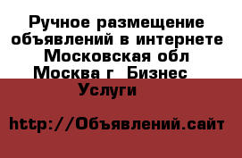 Ручное размещение объявлений в интернете - Московская обл., Москва г. Бизнес » Услуги   